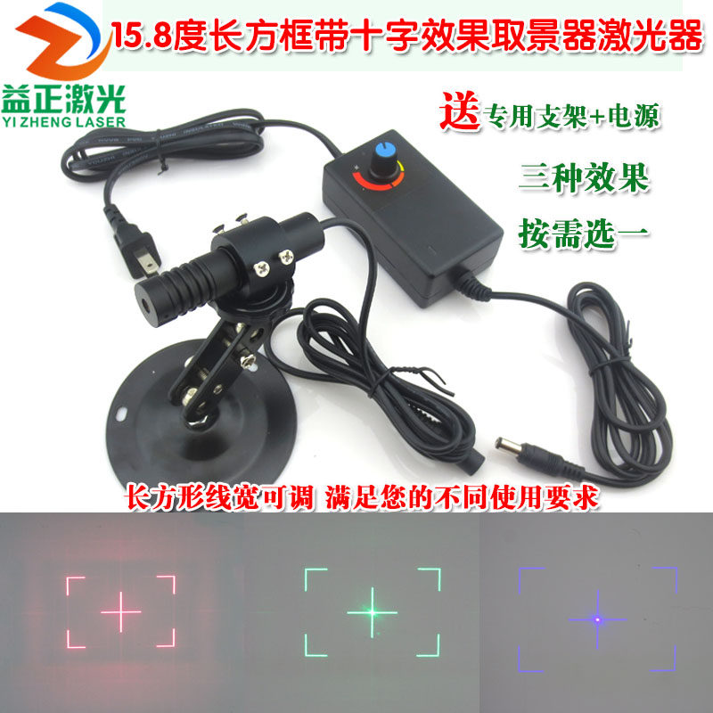 15.8度长方框带十字效果红光取景器激光器 绿光蓝光可调镭射模组