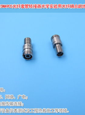 光学实验用光纤耦合跳线匹配保护套FC/PC转SMA905光纤套管转接器