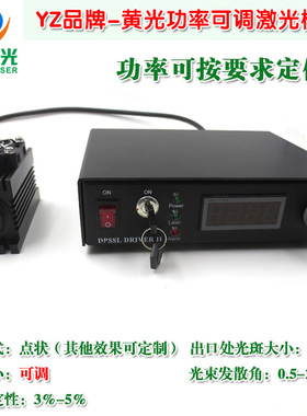 可见黄色光束镭射定位灯激光器589nm20mw-3W黄光功率可调激光模组