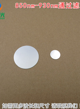 不可见光近红外透过带通滤波片 850nm-930nm通过滤光片镜片可定制