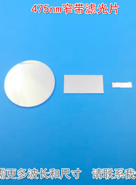 475nm窄带滤光片 反射型蓝光高透过玻璃片通光镜片K9材料可定制