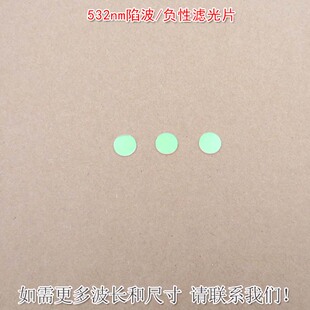 532nm陷波/负性滤光片蓝紫光蓝光高透滤波片红外带通玻璃片滤波片