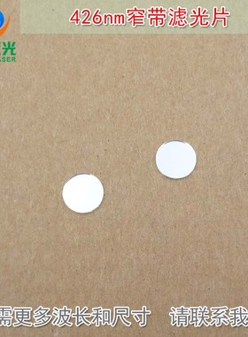 LED蓝色高透过率带通玻璃通光镜片尺寸可定制426nm蓝光窄带滤光片