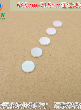 红光黄光高透通光镜片进口镀膜玻璃片滤镜 645nm-715nm通过滤光片