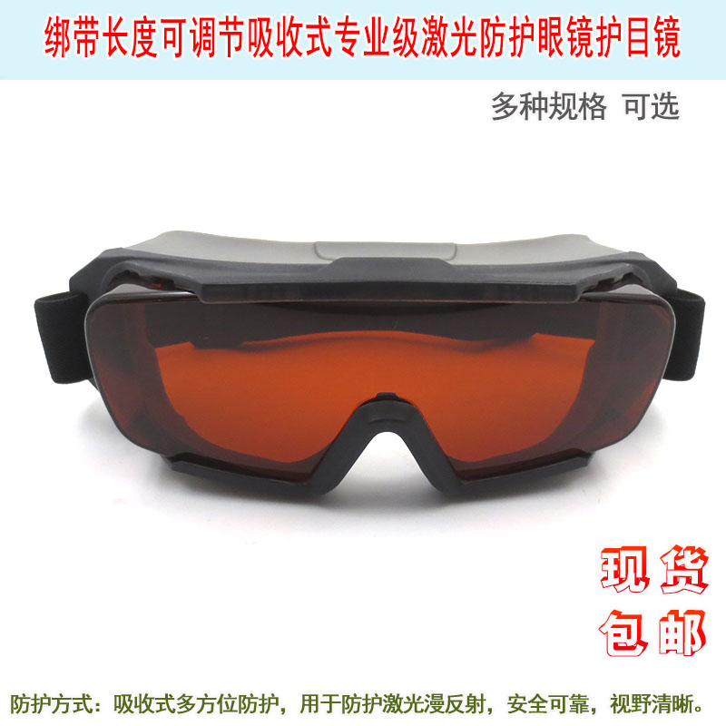 紫外可见光红外全波段绑带可调节吸收式专业级激光防护眼镜护目镜