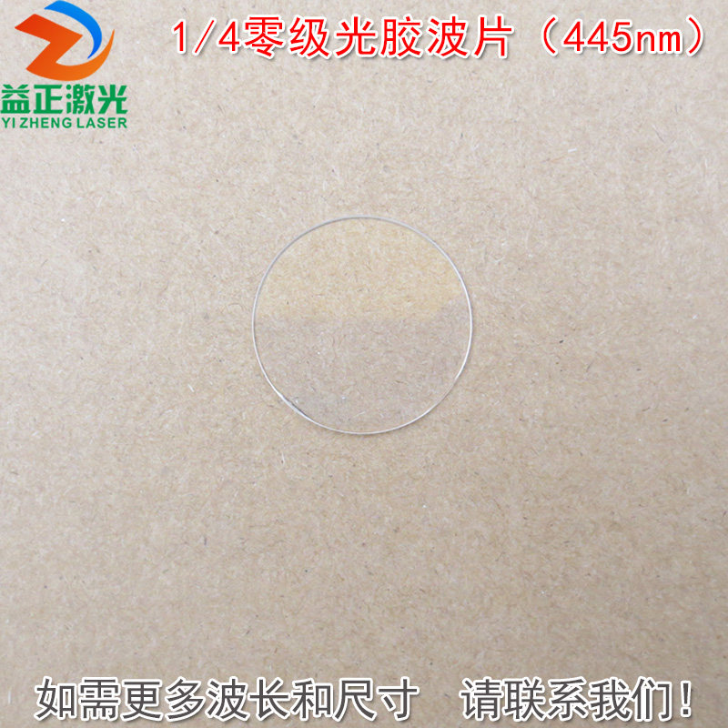 1/4零级光胶波片(445nm)四分之一推迟板波片石英晶体材料可定制