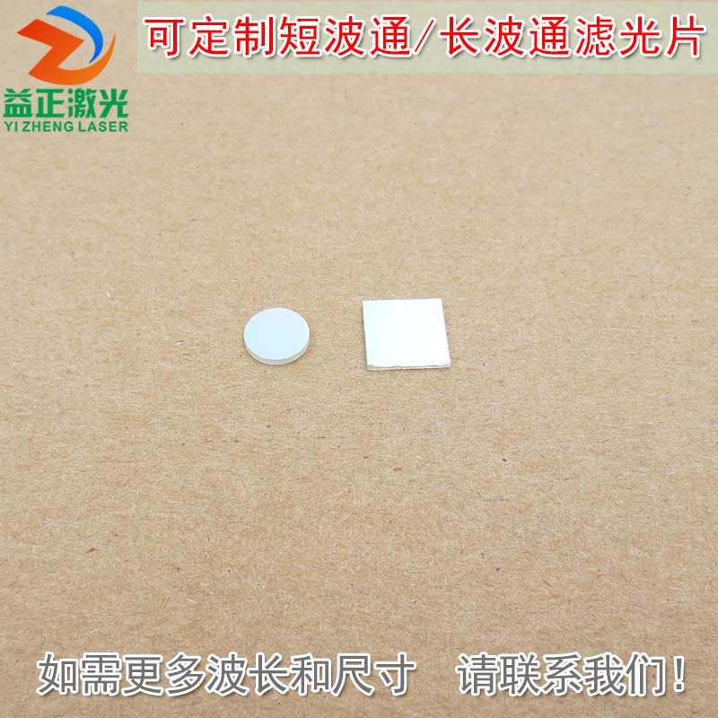 400nm-480nm650nm短波通滤光片 510nm615nm-1100nm长波通滤波镜片