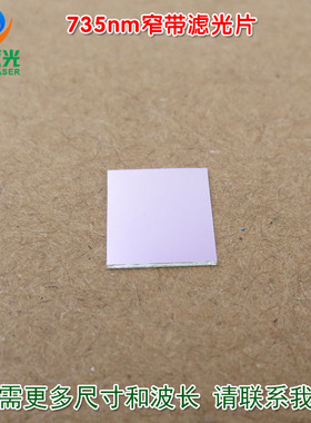735nm窄带滤光片 进口镀膜带通玻璃镜片通光片峰值透射率高于90%