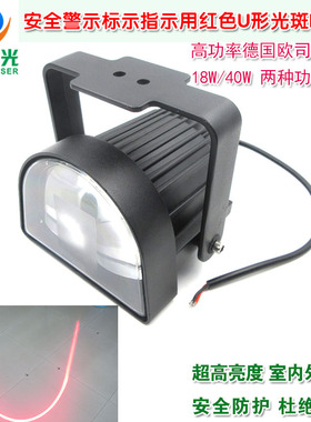 18W40W高亮叉车工程车重型机械安全警示标示指示红色U形光斑LED灯