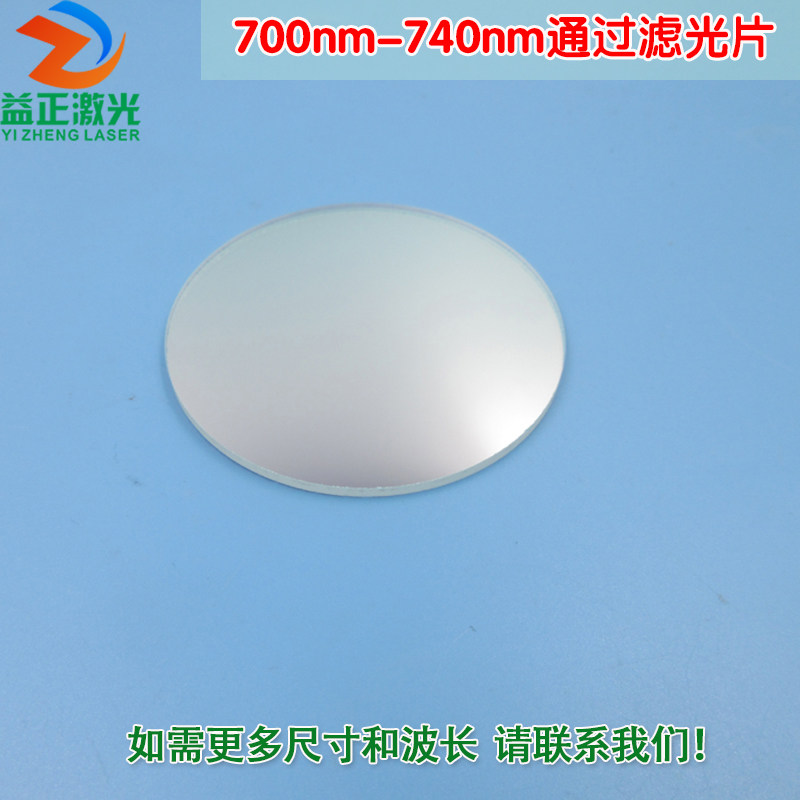 700nm-740nm通过滤光片 进口镀膜玻璃片通光镜片波长和尺寸可定制