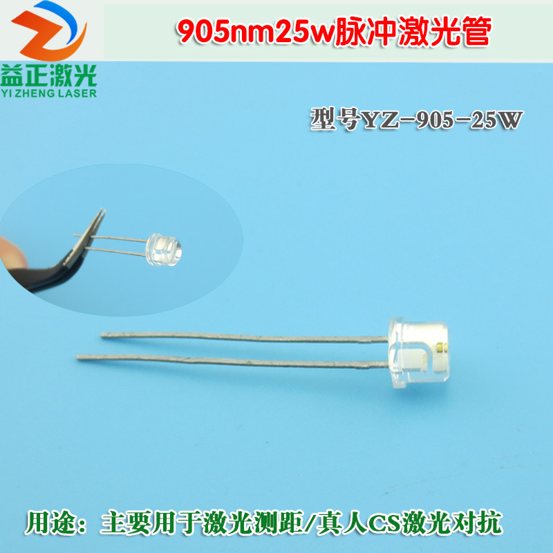 905nm25w脉冲激光二极管 激光测距真人CS激光对抗红外镭射二极管