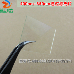 400nm-850nm通过长波通滤光片 可见光高透红外截止850nm通光镜片
