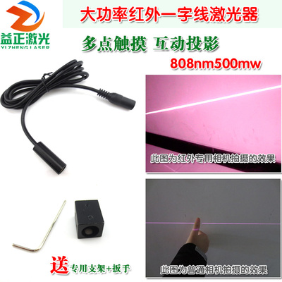 多点触摸用红外一字线激光器 808nm500mw红外线发射器 送专用配件