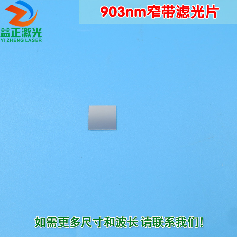 903nm红外线窄带滤光片 可见光截止不可见光滤波片红外带通玻璃片