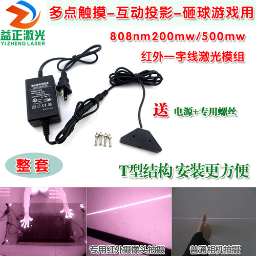 808nm红外一字激光模组 互动投影多点触摸砸球游戏扇形平面激光器
