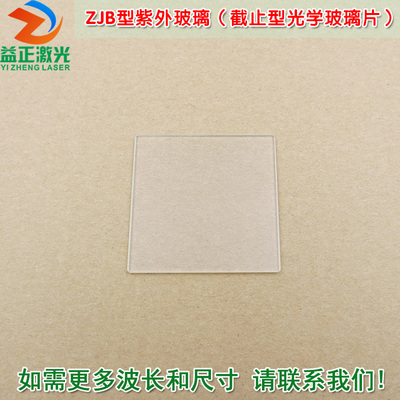 益正zjb紫外玻璃截止滤光片