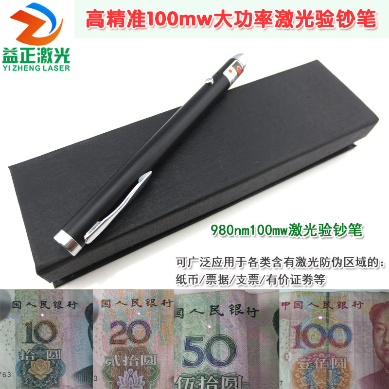 人民币RMB发票烟酒票据验证机器 精准980nm100mw红外线激光验钞笔