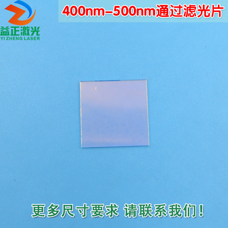 400nm-500nm通过滤光片 蓝紫光蓝光高透过玻璃镜片进口镀膜滤波片