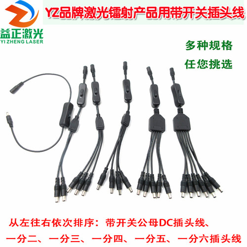 一分一/一分二/一分三/一分四/一分五/一分六带开关公母DC插头线