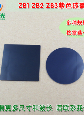 ZB1/ZB2/ZB3型紫色玻璃选择吸收型光学玻璃片 高透滤光片通光镜片