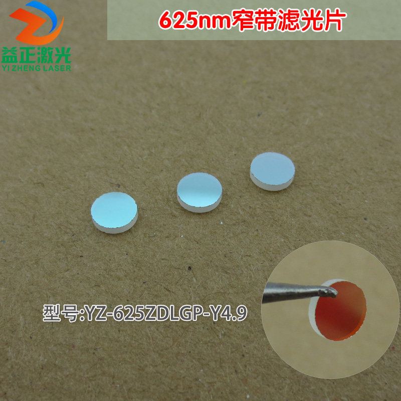 625nm红光窄带滤光片 红光通过其它光截止进口镀膜通光镜片可定制