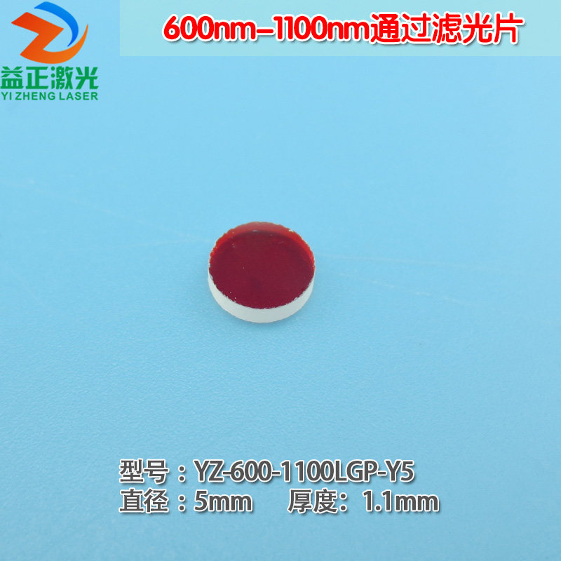 600nm-1100nm通过滤光片 蓝光绿光截止红光不可见光高透通光镜片