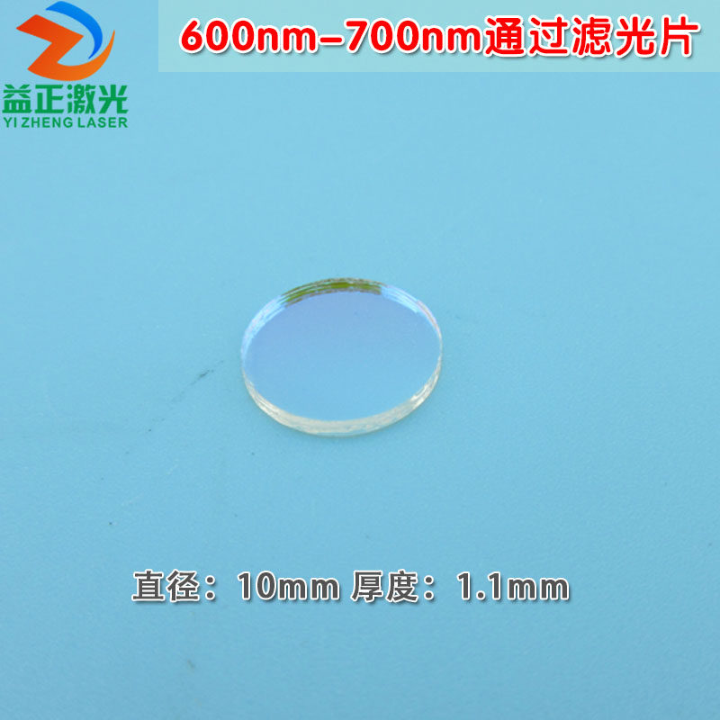 红光通过其它光截止进口镀膜玻璃片通光片 600nm-700nm通过滤光片