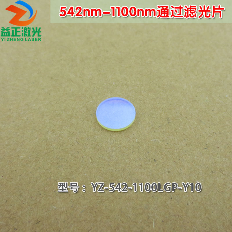 可见光高透滤波片红外带通玻璃片 542nm-1100nm通过长波通滤光片