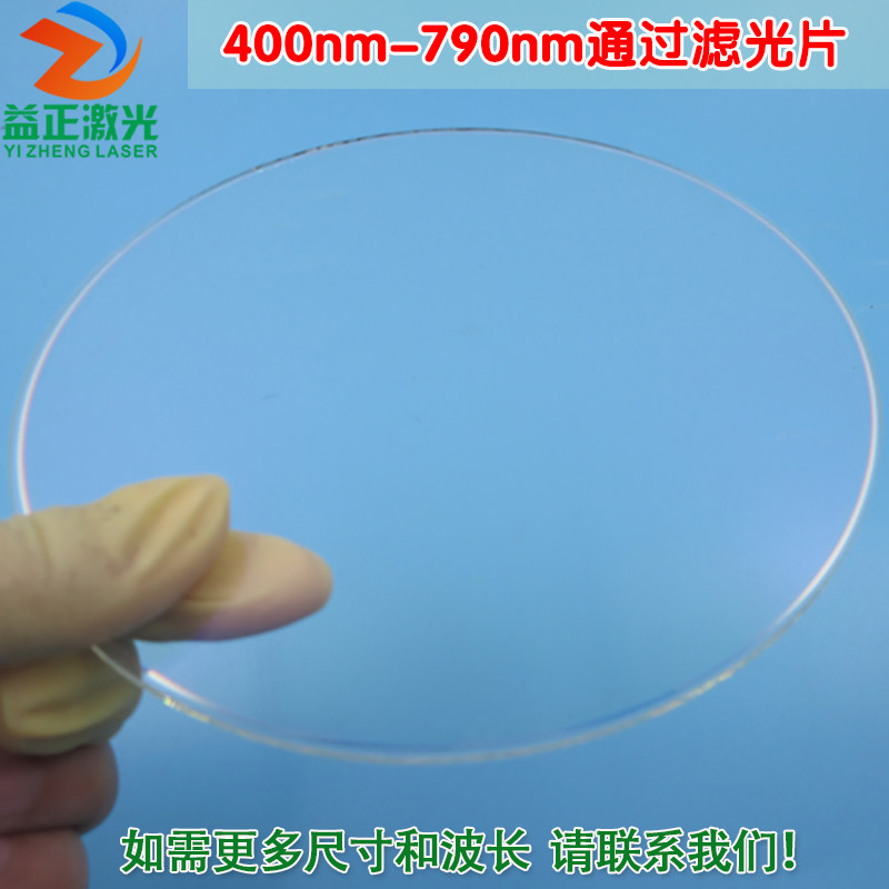 400nm-790nm通过滤光片 可见光高透进口镀膜玻璃片通光镜片可定制