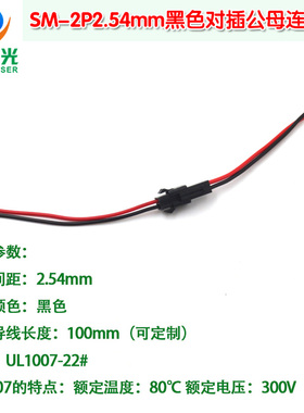 SM-2P2.54mm黑色对插公母连接线 LED空中对插线对接端子线可定制
