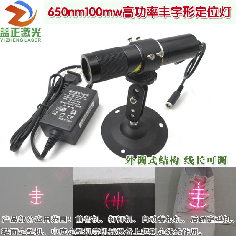650nm100mw高亮丰字形激光镭射定位灯 制鞋机激光模组红光定位仪