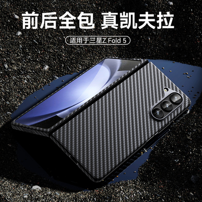 原装正品适用三星 Galaxy Z fold5手机壳碳纤维W24保护壳浮织芳纶凯夫拉折叠屏后壳超薄全包防摔心系天下配件