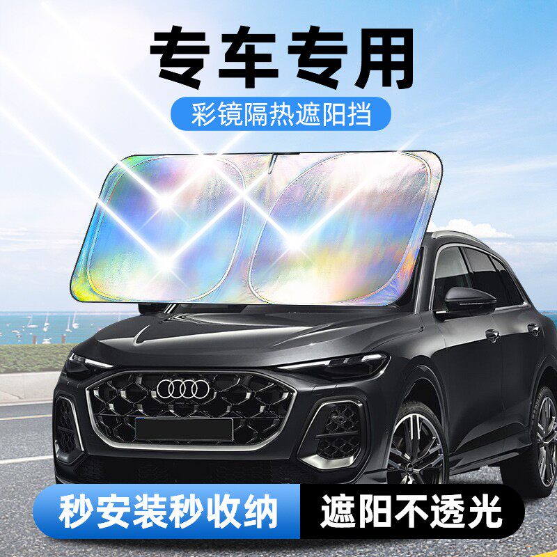 【专车专用】镭射镜面反光档汽车防晒隔热遮阳挡车用遮光前档车载