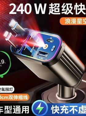240W超级快充车载充电器自带伸缩线一托四星空顶氛围灯车充