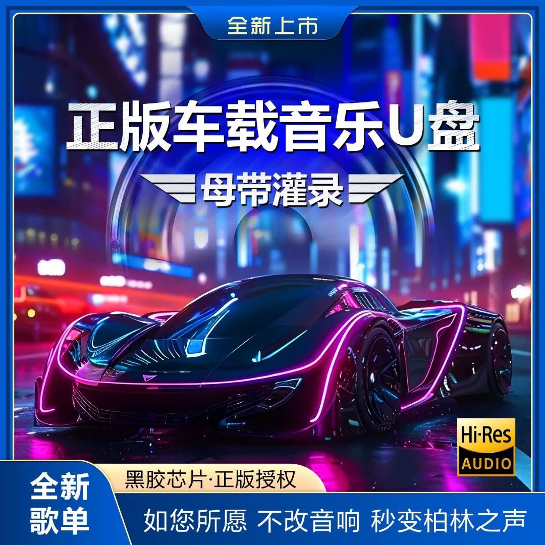 新歌单带歌词2025新款精选母带音源汽车专用无损音质车载音乐U盘