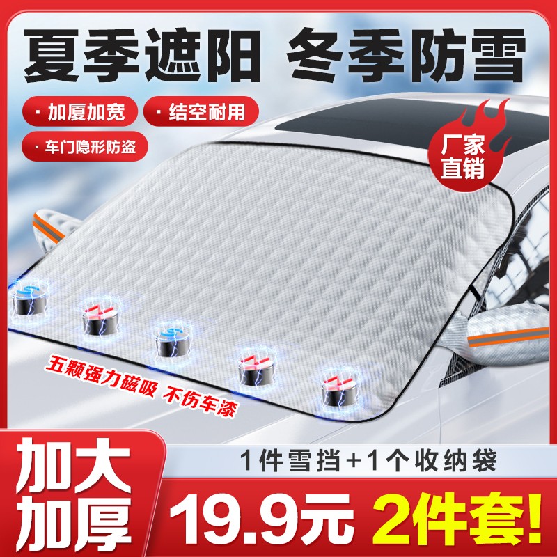 抢！【强磁雪挡】加大加厚铝箔磁吸雪挡，秒除霜雪，所有车型通用