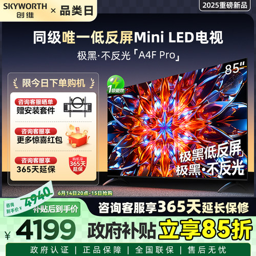 创维A4F Pro 85英寸低反屏Mini LED电视机官方液晶平板 以旧换新