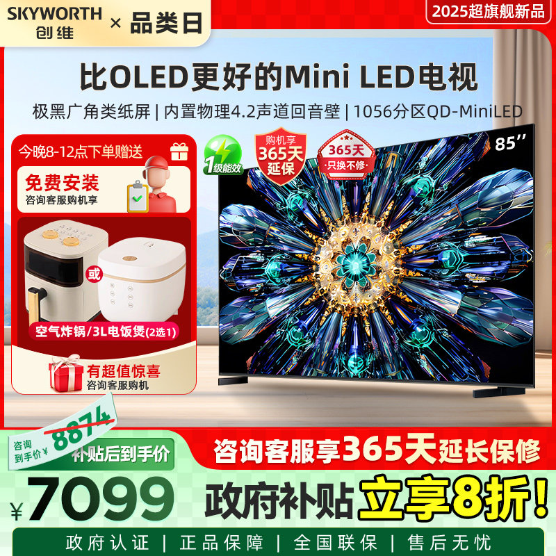 【补贴20%】创维85A5F Pro 85英寸 MiniLED家