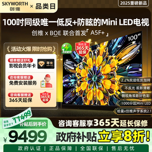 创维黑骑士100A5F+ 100英寸Miniled极黑广角低反电视机 补贴20%
