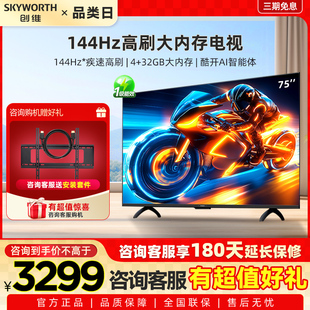 创维电视75A3F 75英寸 144Hz高刷 AI电视机液晶家用 以旧换新补贴