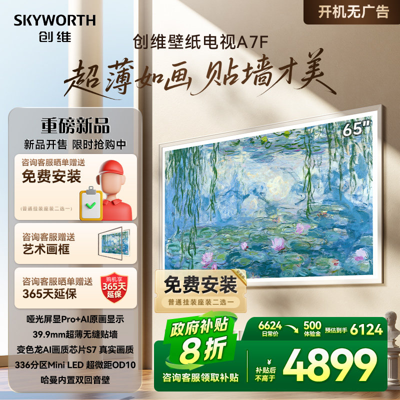 创维壁纸65A7F 65英寸Mini LED超薄壁画艺术电视机 补贴20% A7E
