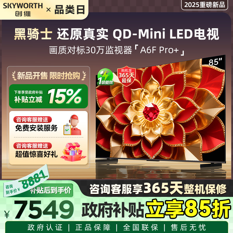 厂配创维85A6F Ultra 85英寸Mini LED内置回音壁电视机补贴15%