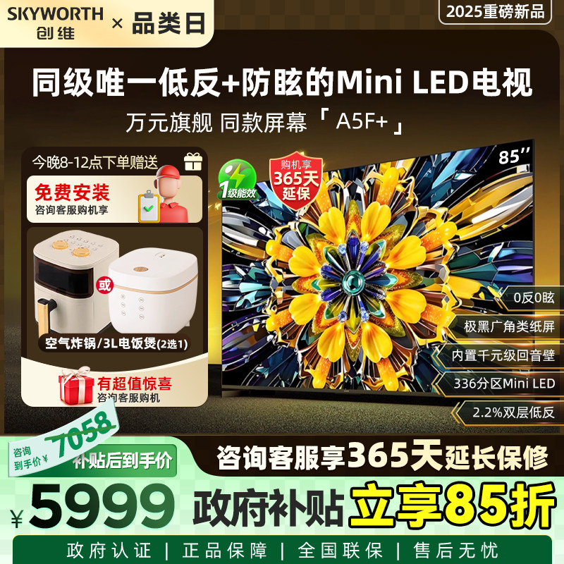 创维黑骑士85A5F+ 85英寸Miniled极黑类纸屏电视机 换新补贴20%,大家电,平板电视,淘宝优惠券,粉丝福利购,淘宝优惠卷