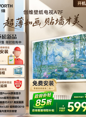 创维壁纸75A7F 75英寸Mini LED超薄壁画艺术电视机 补贴20% A7E