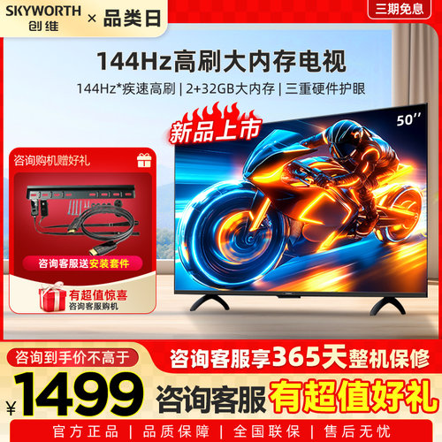 Skyworth/创维 50A3F 50英寸电视 144Hz高刷电视机 以旧换新补贴