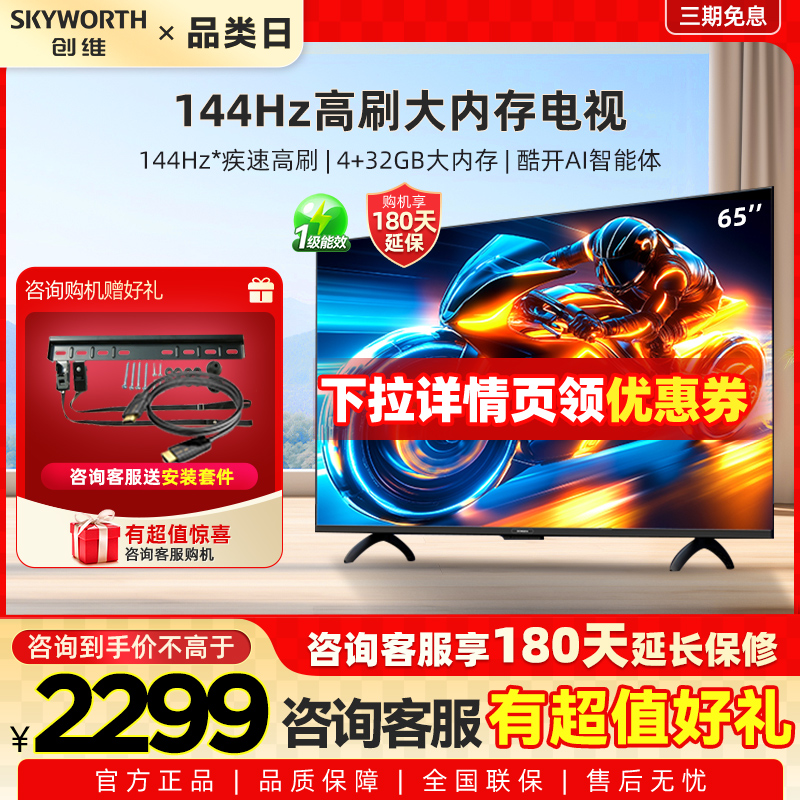 政府补贴20% 创维电视65A3F 65英寸 4K 144Hz高刷智能语音电视 50