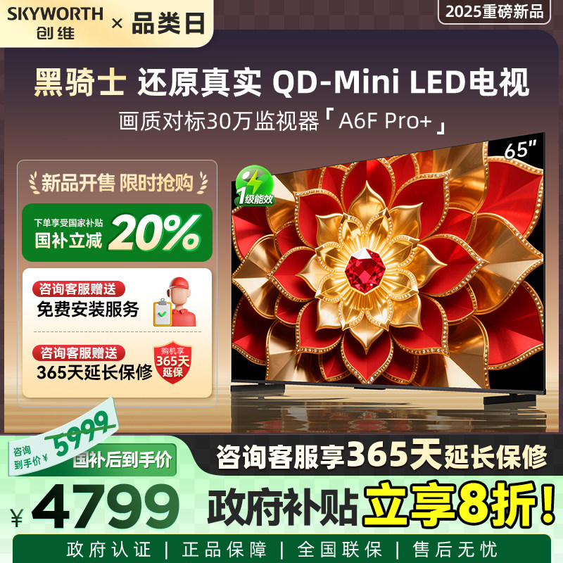 创维65A6F Ultra 6平板电视