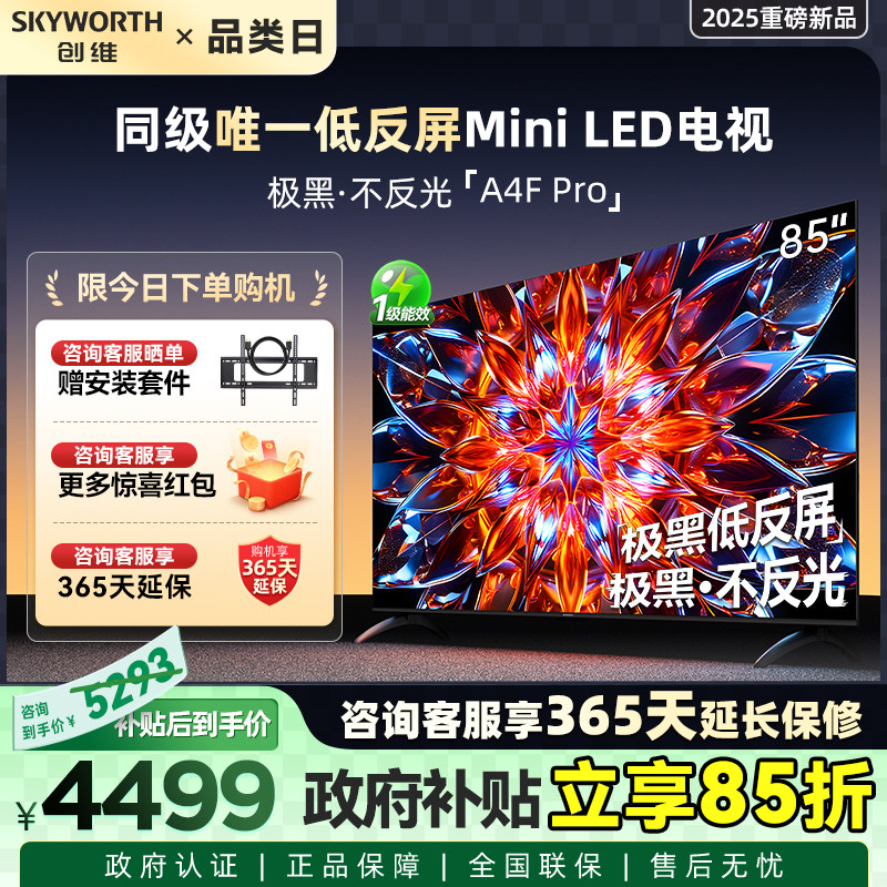 创维A4F Pro 85英寸低反屏Mini LED电视机官方液晶平板 以旧换新