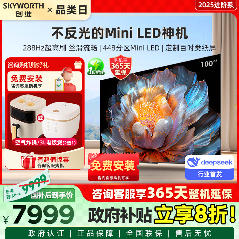 创维电视100A4F 100英寸类纸屏MiniLED高刷巨幕影院 家电换新补贴