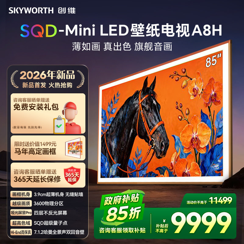 创维壁纸 85A8H 85英寸SQD-Miniled超薄抗光壁画艺术家用电视机